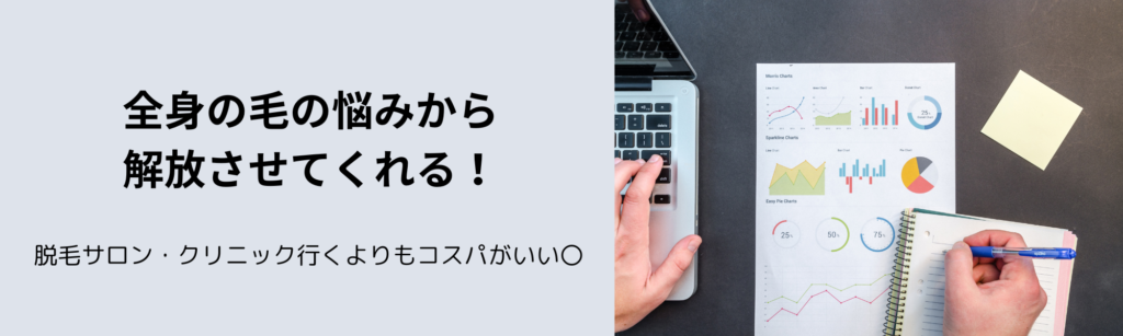 全身の毛の悩みから解放させてくれる！
脱毛サロン・クリニック行くよりもコスパがいい〇