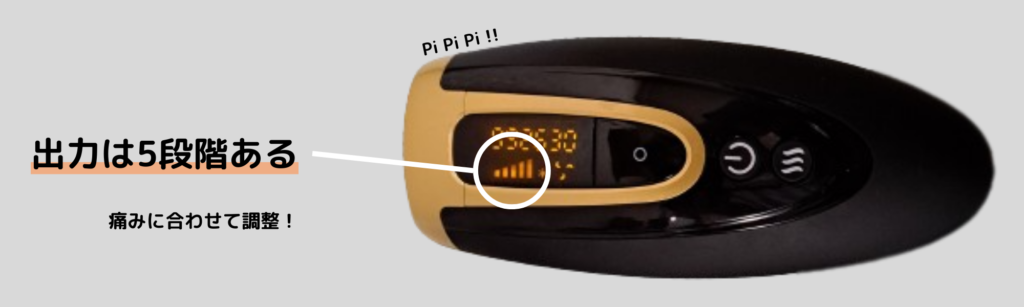 出力は5段階ある
痛みに合わせて調整！