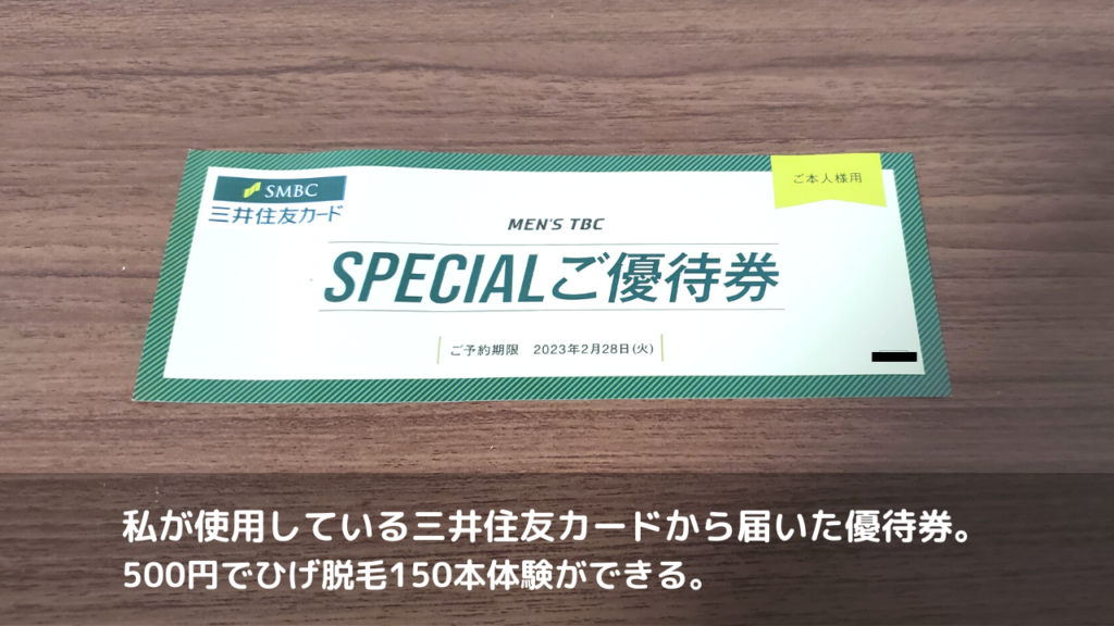 私が使用している三井住友カードから届いた優待券。
500円でひげ脱毛150本体験ができる。