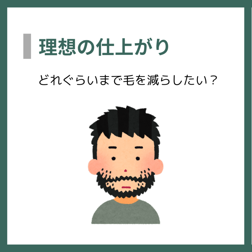 理想の仕上がり
どれぐらいまで毛を減らしたい？