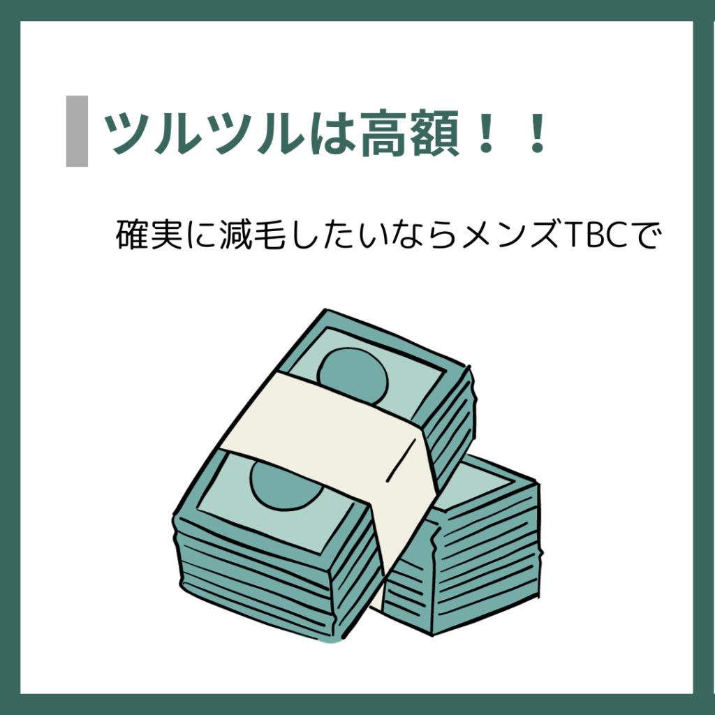 ツルツルは高額！！
確実に減毛したいならメンズTBCで