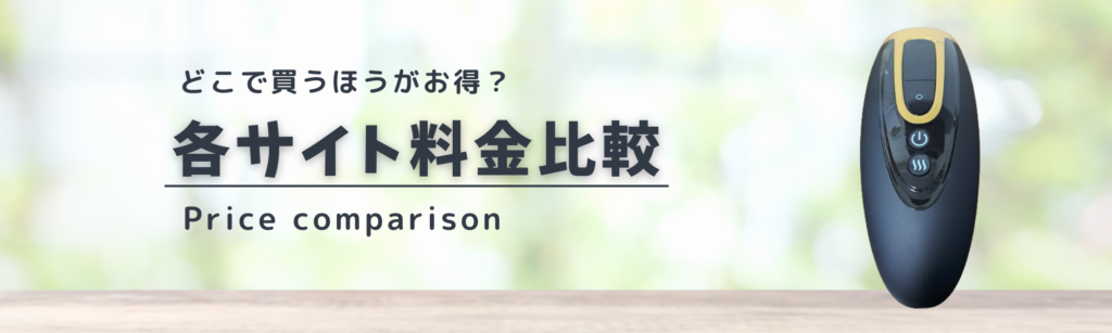 どこで買うほうがお得？
各サイト料金比較