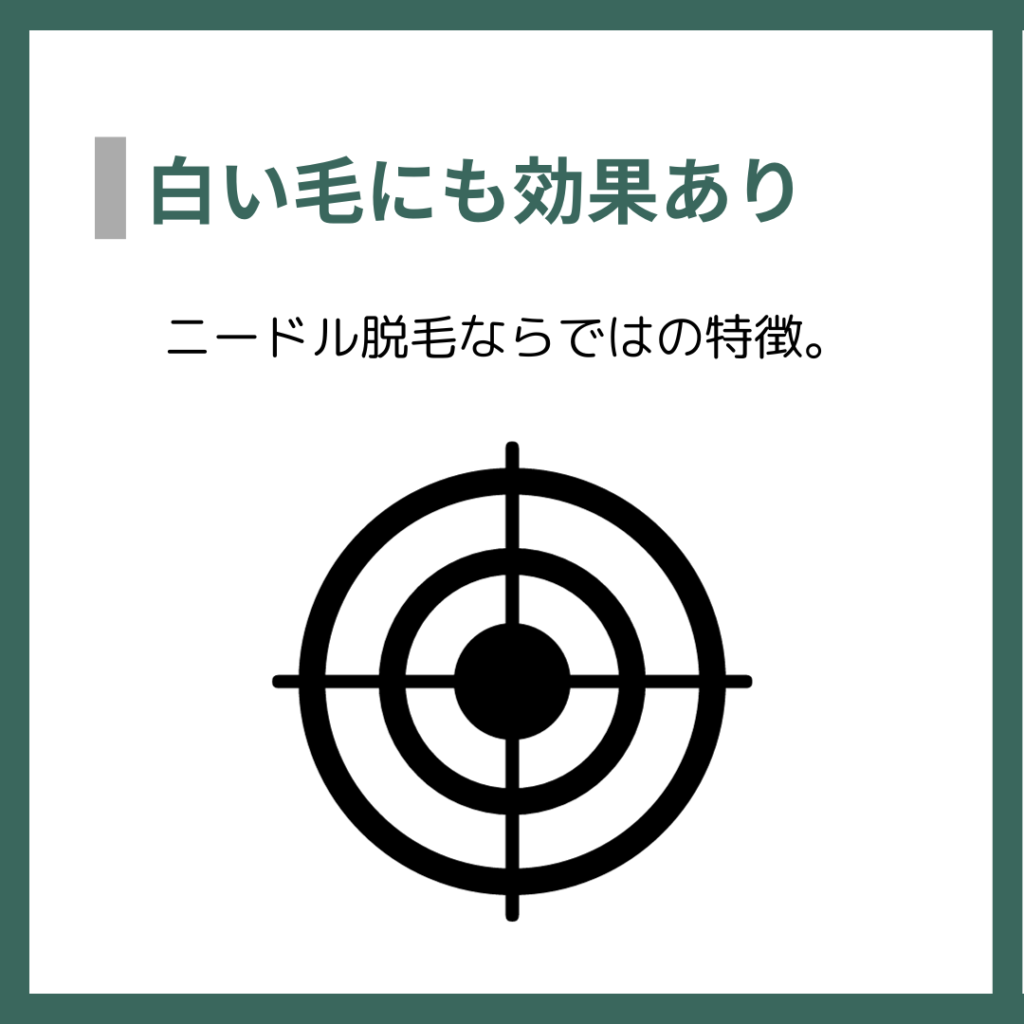 白い毛にも効果あり
ニードル脱毛ならではの特徴。