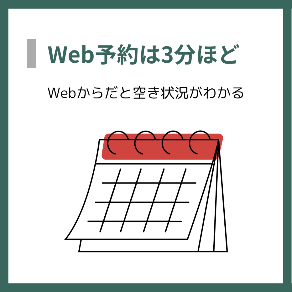 Web予約は3分ほど
Webからだと空き状況がわかる