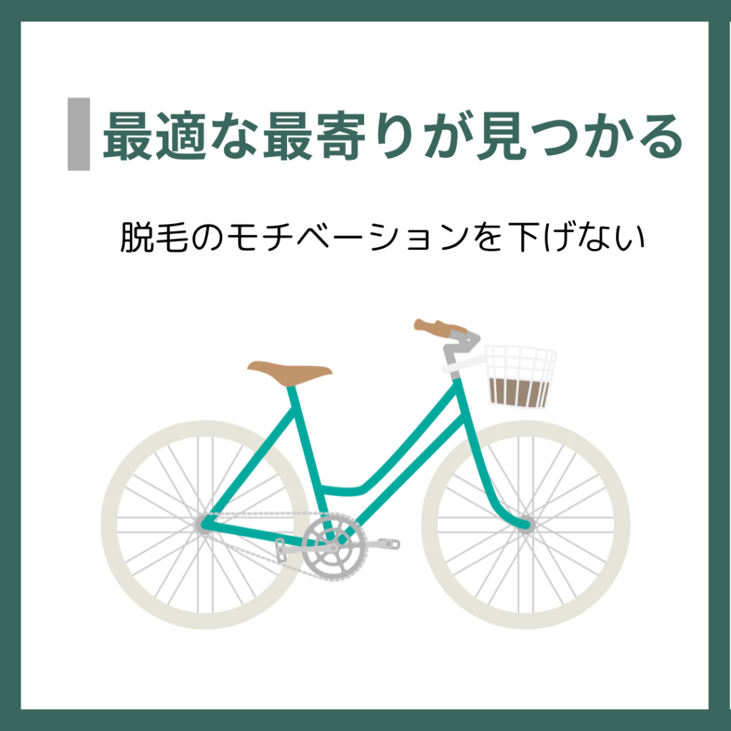 最適な最寄りが見つかる
脱毛のモチベーションを下げない