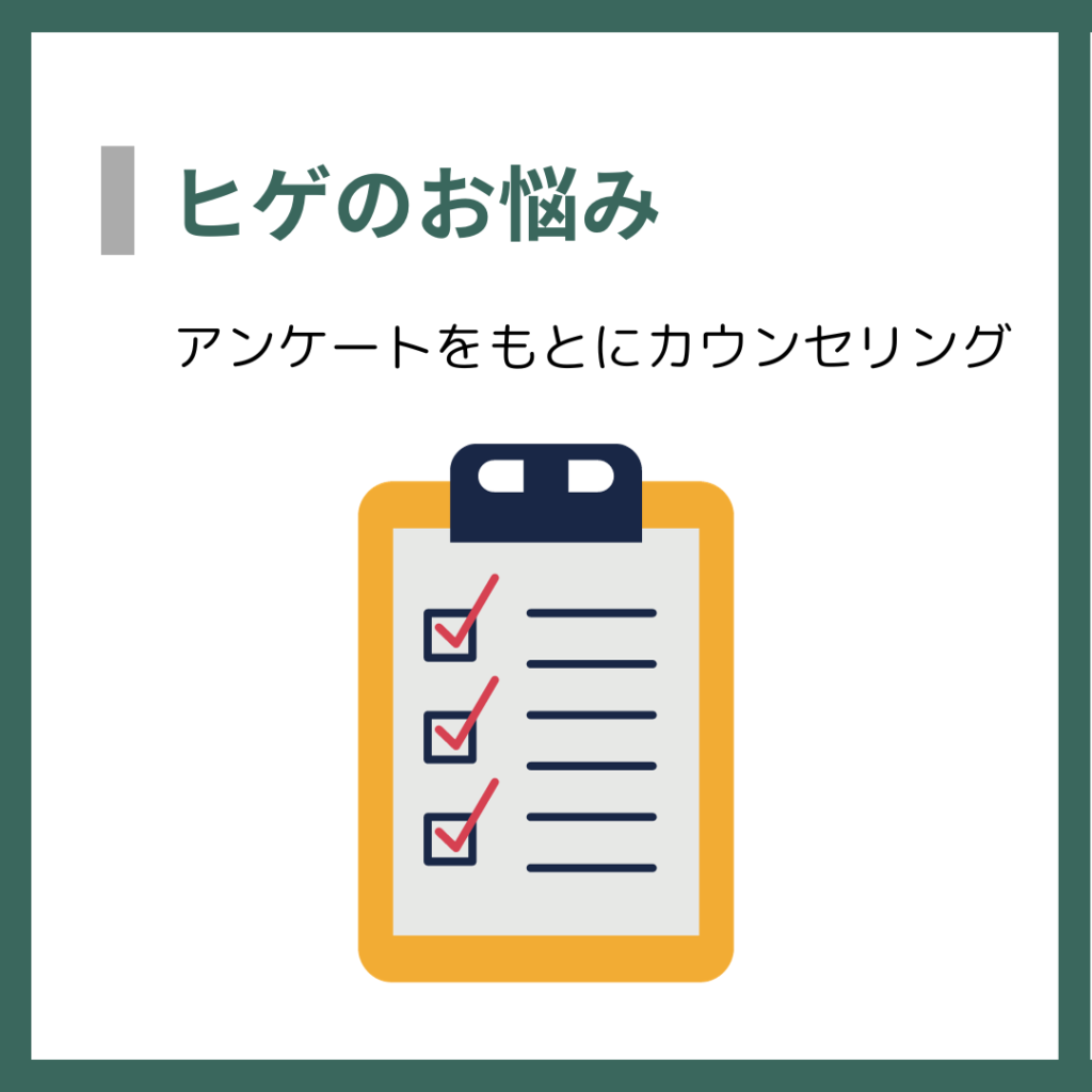 ヒゲのお悩み
アンケートをもとにカウンセリング