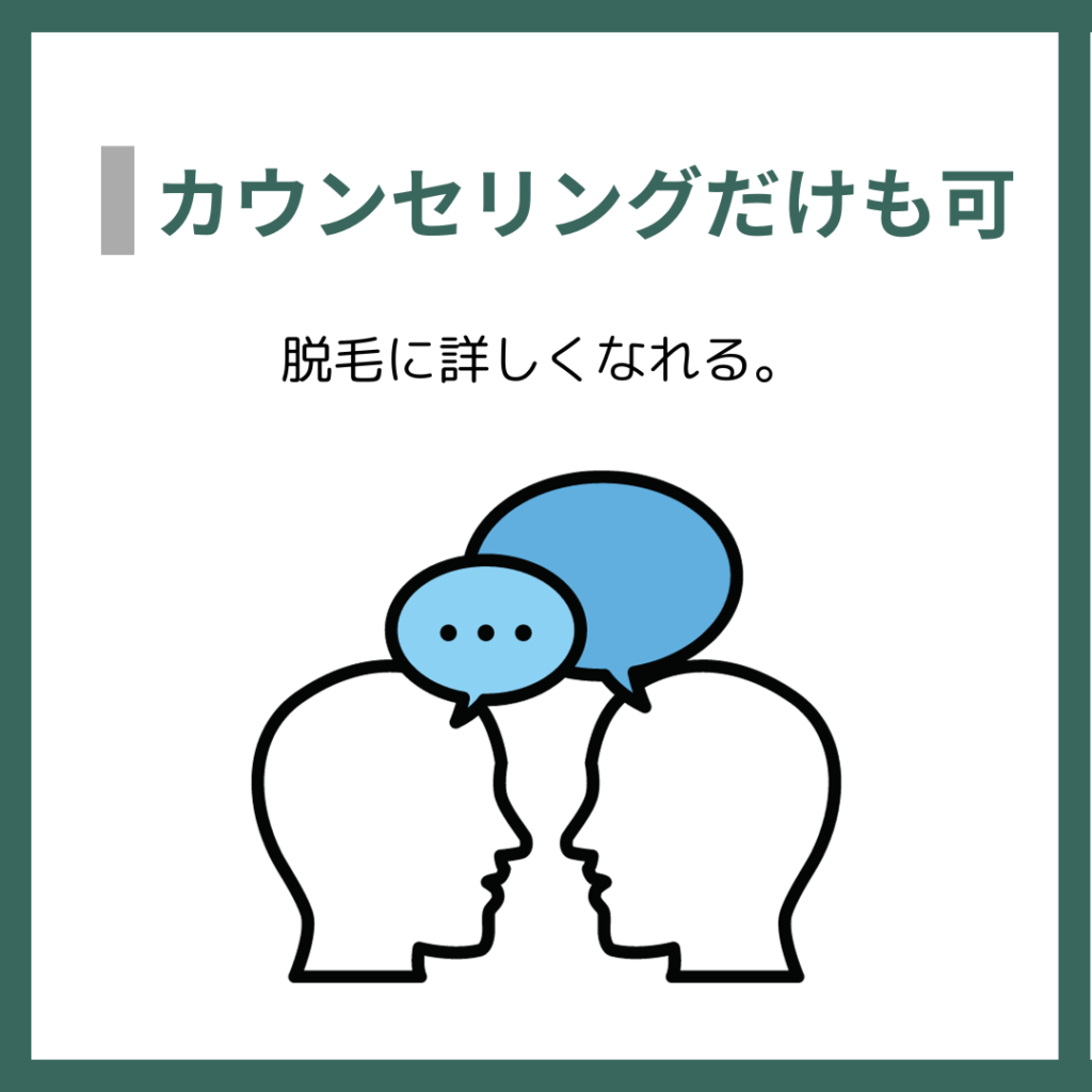 カウンセリングだけでも可
脱毛に詳しくなれる。