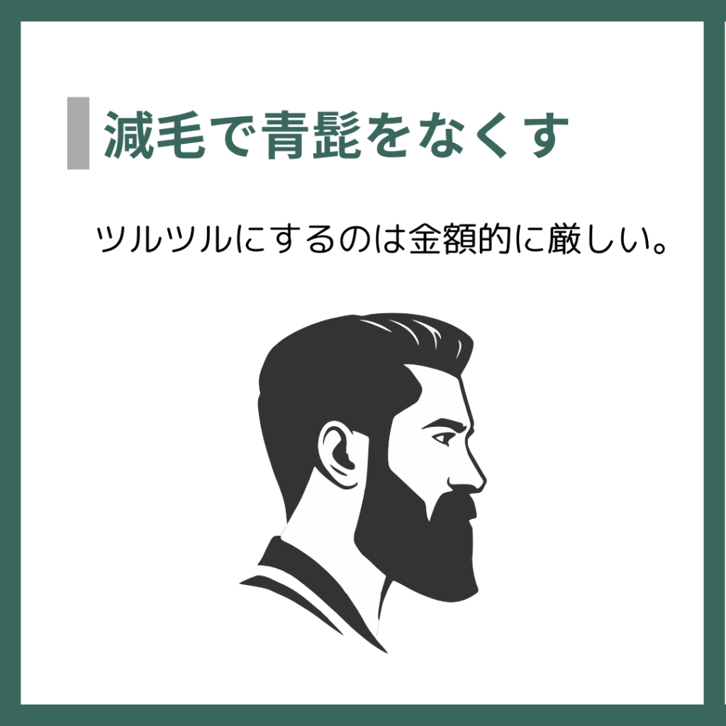 減毛で青髭をなくす
ツルツルにするのは金額的に厳しい。