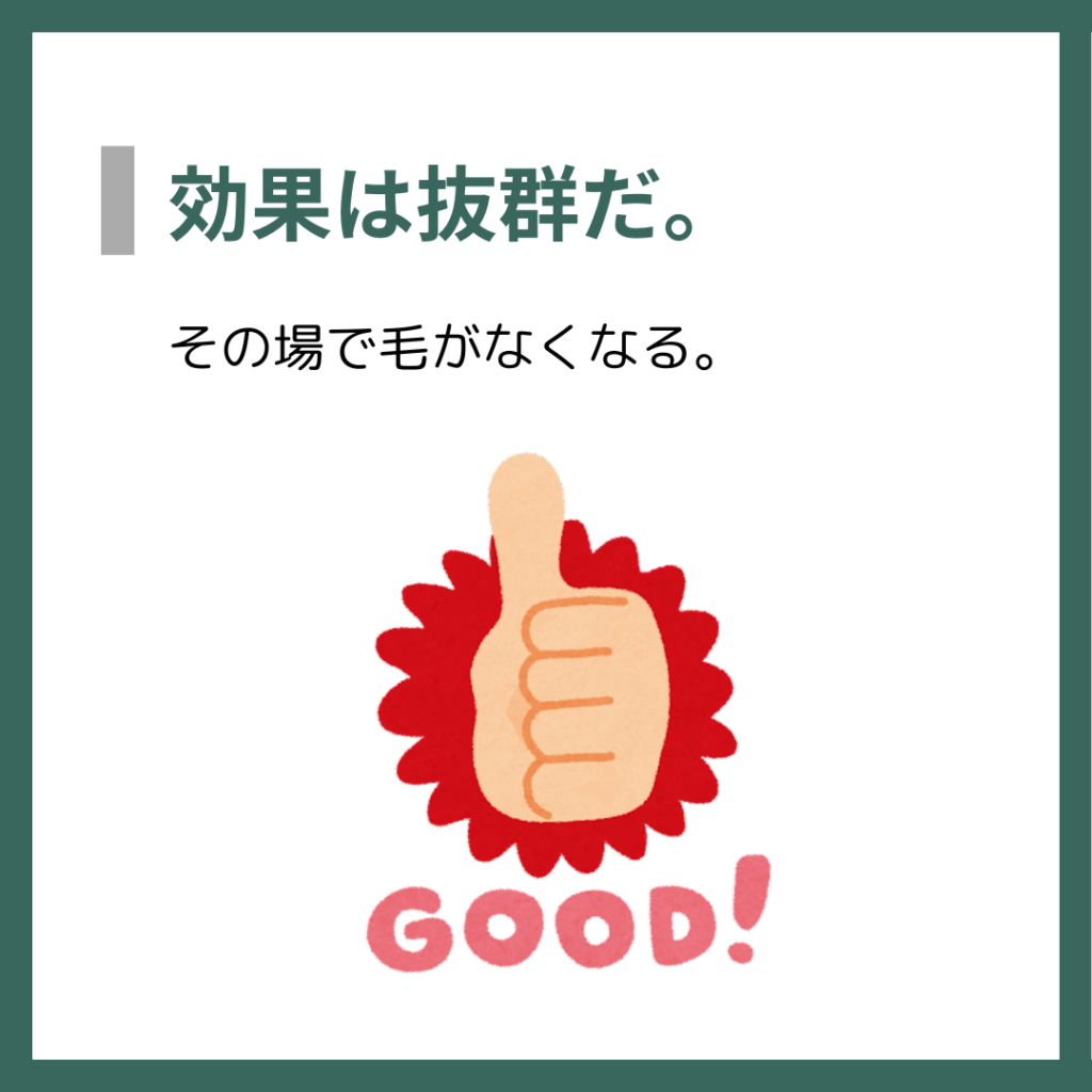 効果は抜群だ。
その場で毛がなくなる。