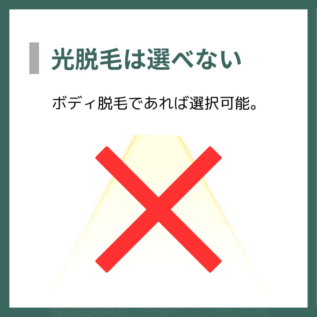 光脱毛は選べない
ボディ脱毛であれば選択可能。