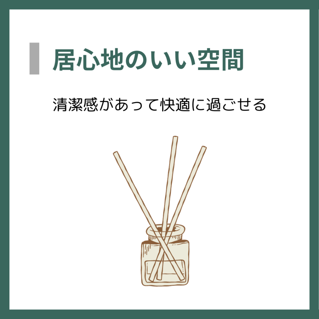 居心地のいい空間
清潔感があって快適に過ごせる