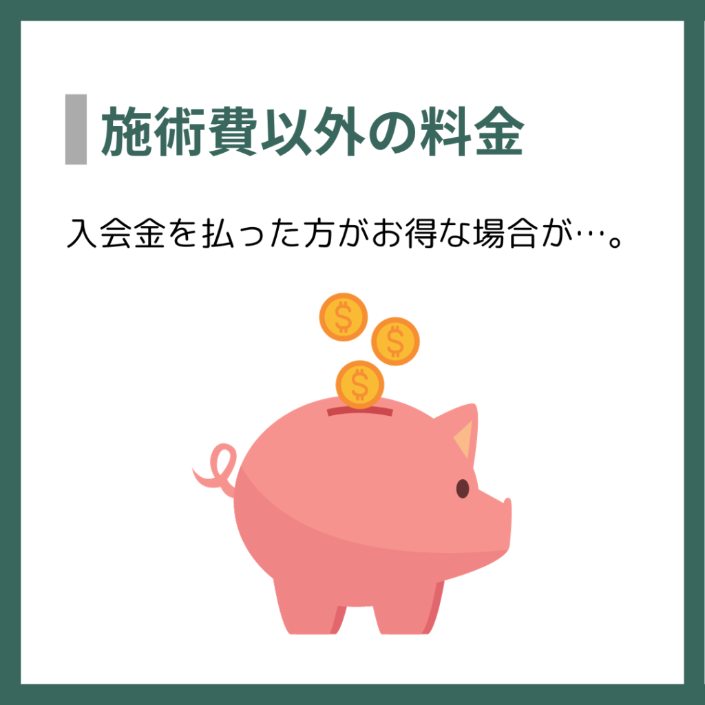 施術費以外の料金
入会金を払った方がお得な場合が…。