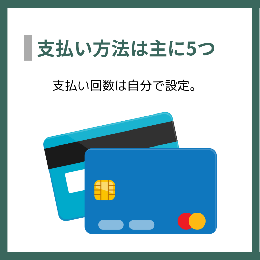 支払い方法は主に5つ
支払い回数は自分で設定。