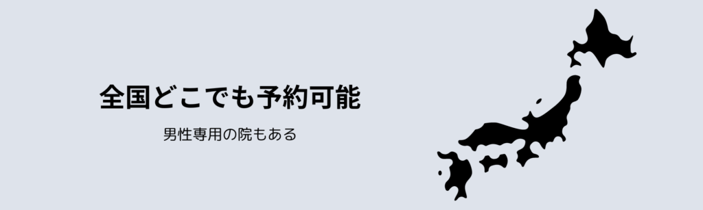 全国どこでも予約可能
男性専用の院もある