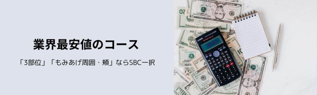 業界最安値のコース
「3部位」「もみあげ周囲・頬」ならSBC一択