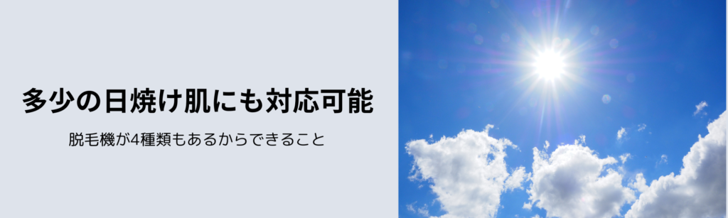 多少の日焼け肌にも対応可能
脱毛機が4種類もあるからできること