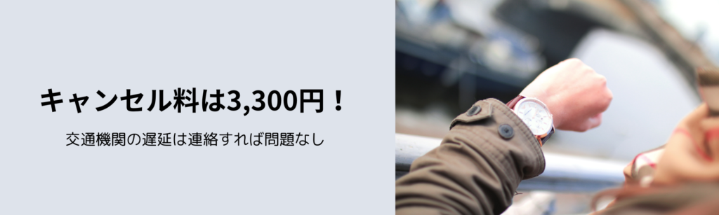 キャンセル料は3,300円！
交通機関の遅延は連絡すれば問題なし