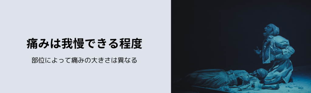 痛みは我慢できる程度
部位によって痛みの大きさは異なる