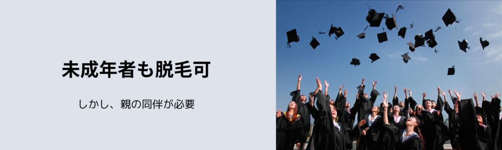 未成年者も脱毛可
しかし、親の同伴が必要