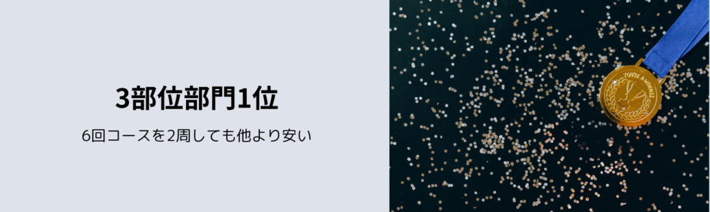 3部位部門1位
6回コースを2周しても他より安い