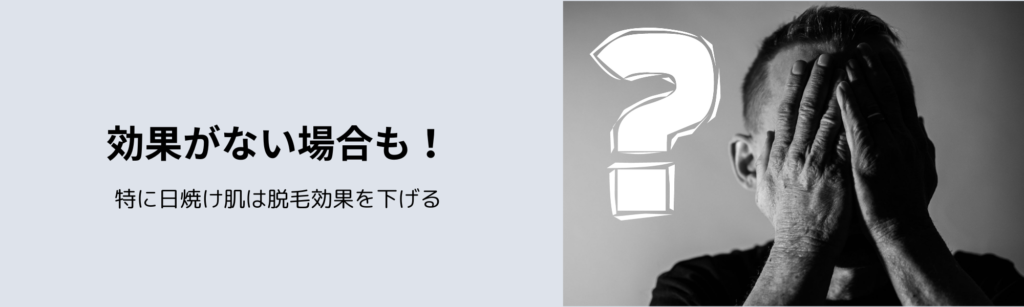 効果がない場合も！
特に日焼け肌は脱毛効果を下げる