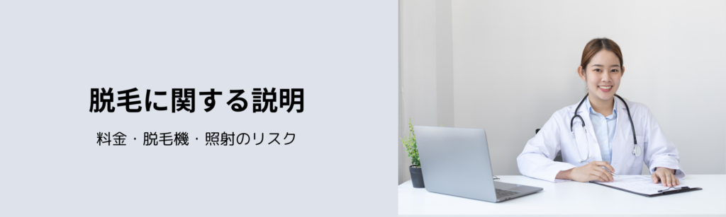 脱毛に関する説明
料金・脱毛機・照射のリスク