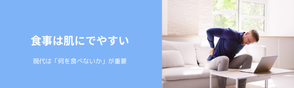 食事は肌にでやすい
現代は「何を食べないか」が重要