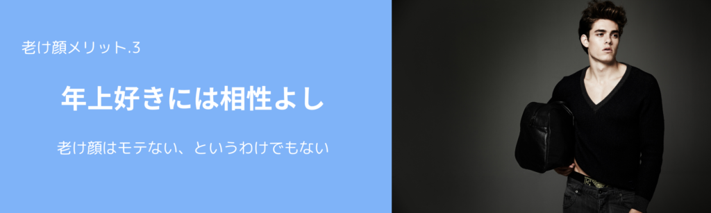 老け顔メリット.3
年上好きには相性よし
老け顔はモテないというわけでもない