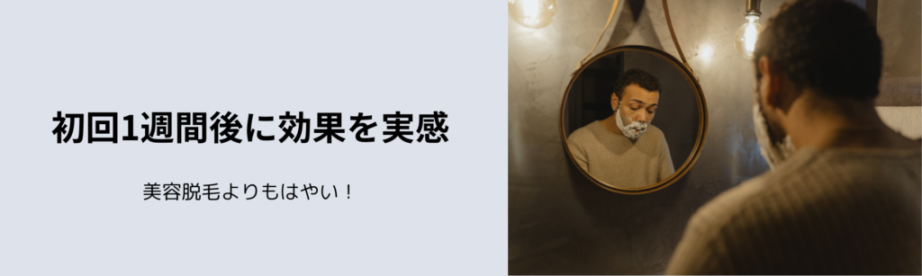 初回1週間後に効果を実感
美容脱毛よりもはやい！