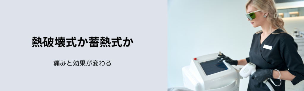 熱破壊式か蓄熱式か
痛みと効果が変わる