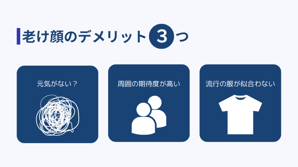 老け顔のデメリット3つ
・元気がない？
・周囲の期待度が高い
・流行の服が似合わない