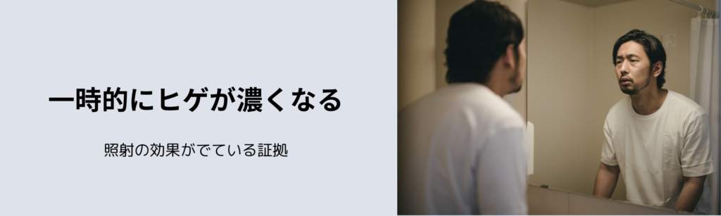 一時的にヒゲが濃くなる
照射の効果が出ている証拠