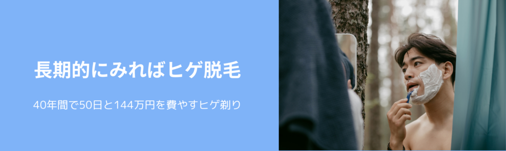 長期的にみればヒゲ脱毛
40年間で50日と144万円を費やすヒゲ剃り