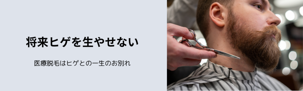 将来ヒゲを生やせない
医療脱毛はヒゲとの一生のお別れ