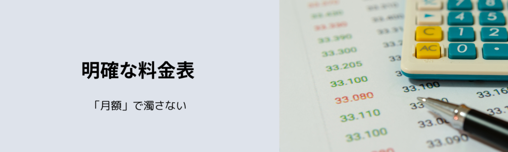 明確な料金表
「月額」で濁さない