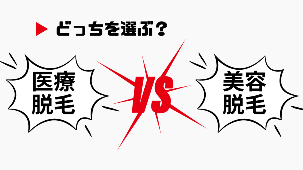 どっちを選ぶ？
医療脱毛VS美容脱毛