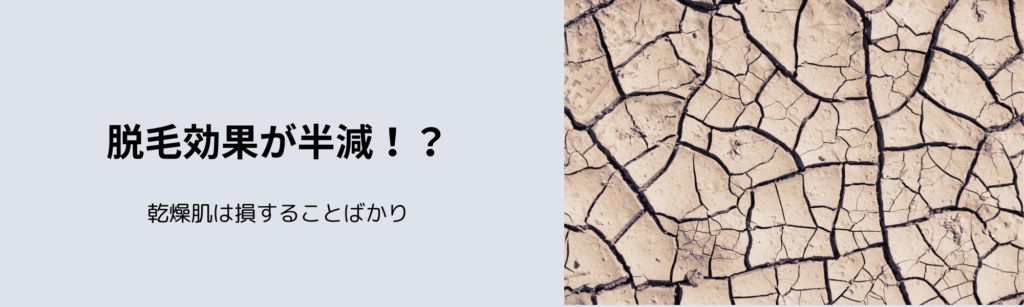 脱毛効果が半減！？
乾燥肌は損することばかり